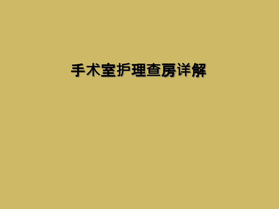 手术室护理查房详解.ppt_第1页
