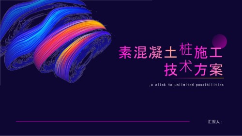 素混凝土桩施工技术方案.pptx