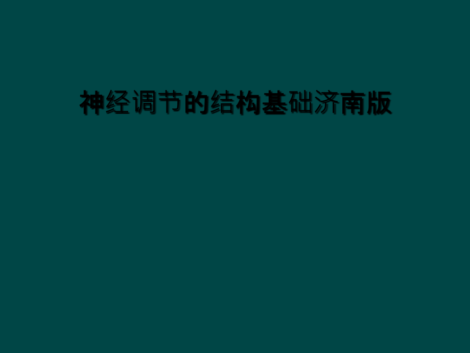 神经调节的结构基础济南版.ppt_第1页