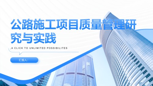 公路施工项目质量管理研究与实践.pptx