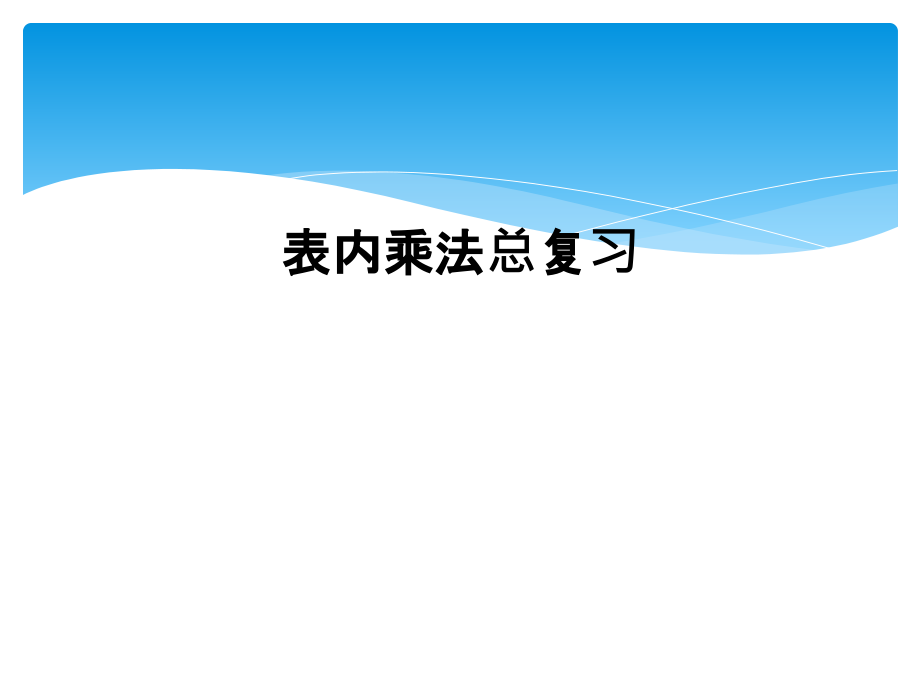 表内乘法总复习.ppt_第1页