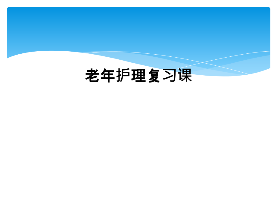 老年护理复习课.ppt_第1页