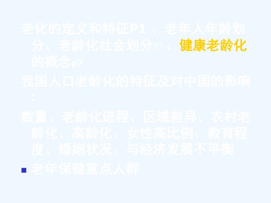 老年护理复习课.ppt_第2页