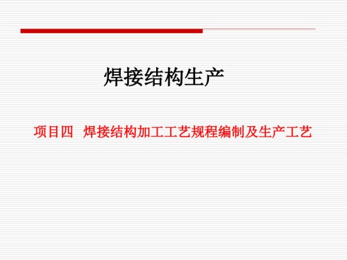 焊接结构加工工艺规程编制及生产工艺.ppt