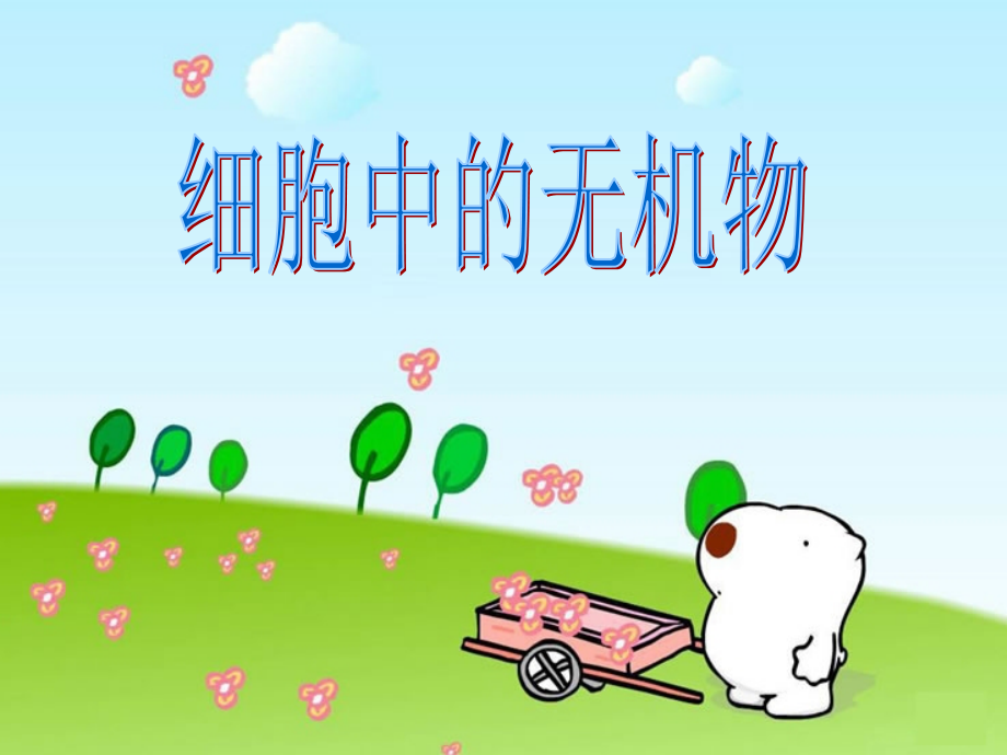高中生物必修1细胞中的无机物PPT讲公开课用.ppt_第2页