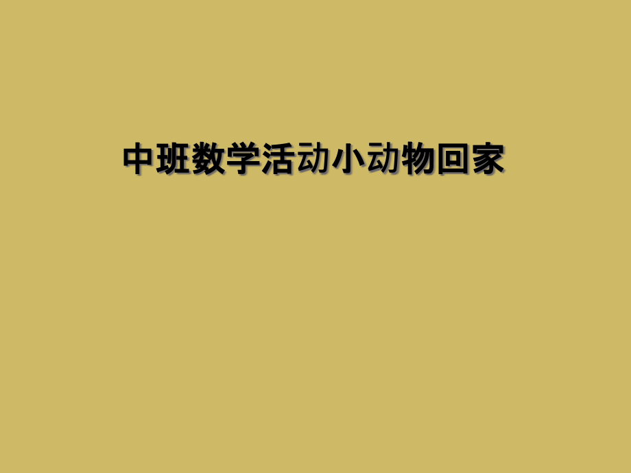 中班数学活动小动物回家.ppt_第1页