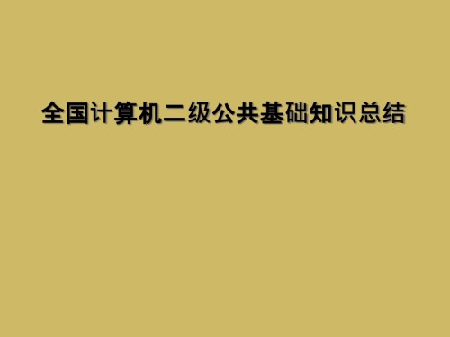 全国计算机二级公共基础知识总结.ppt