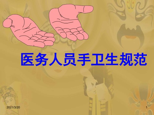 OK手卫生规范培训.ppt