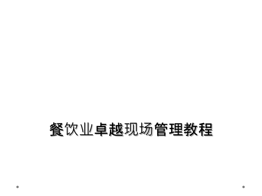 餐饮业卓越现场管理教程.ppt_第1页