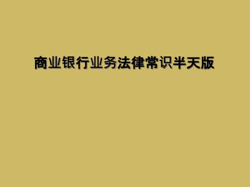 商业银行业务法律常识半天版.ppt