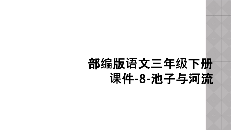 部编版语文三年级下册课件-8-池子与河流.ppt_第1页