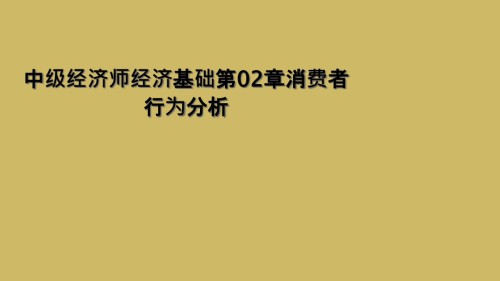 中级经济师经济基础第02章消费者行为分析.ppt