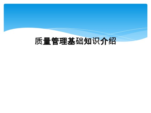 质量管理基础知识介绍.ppt