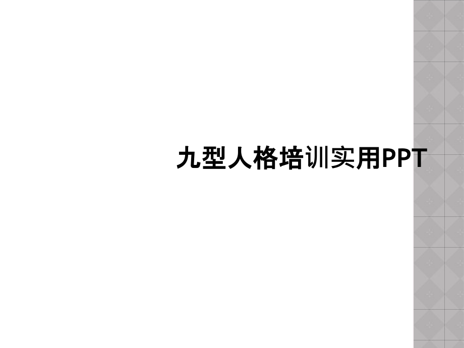 九型人格培训实用.ppt_第1页
