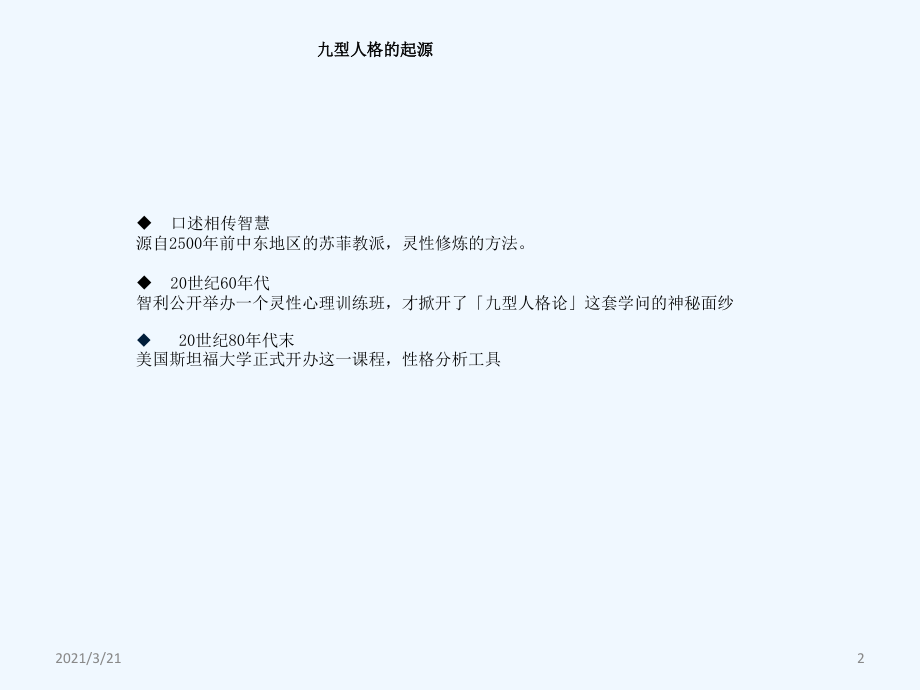 九型人格培训实用.ppt_第2页