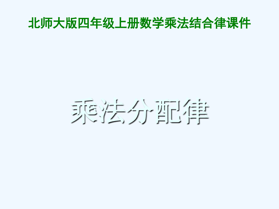 新北师大版四年级数学乘法分配律.ppt_第1页