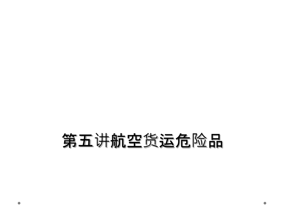 第五讲航空货运危险品.ppt_第1页