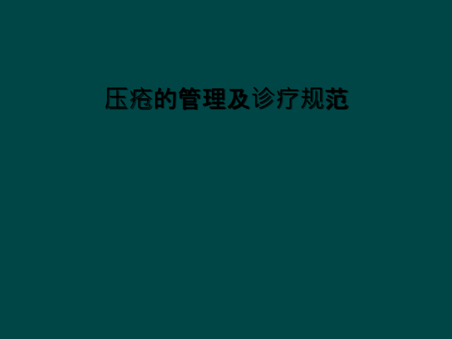压疮的管理及诊疗规范.ppt_第1页