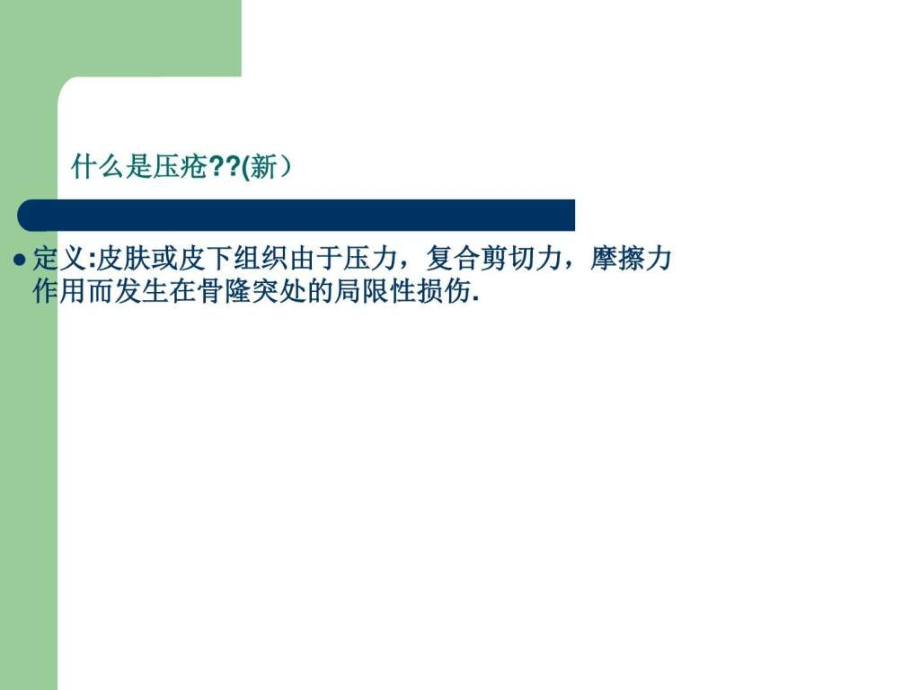 压疮的管理及诊疗规范.ppt_第2页