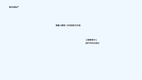 混凝土二次收面技术交底.ppt
