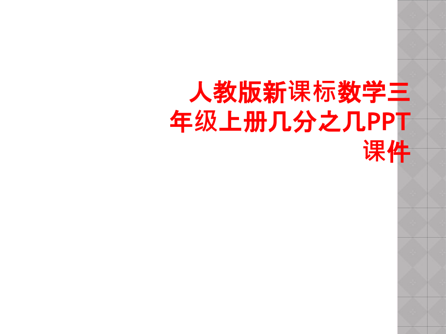 人教版新课标数学三年级上册几分之几.ppt_第1页