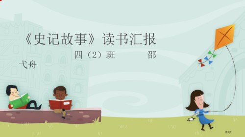 史记故事读书报告.pptx