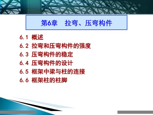 钢结构拉弯和压弯构件课件.pptx