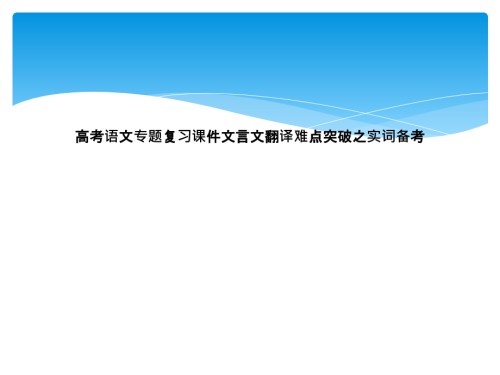 高考语文专题复习课件文言文翻译难点突破之实词备考.ppt