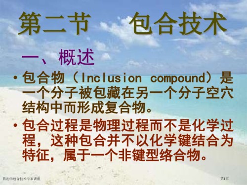 药剂学包合技术.pptx