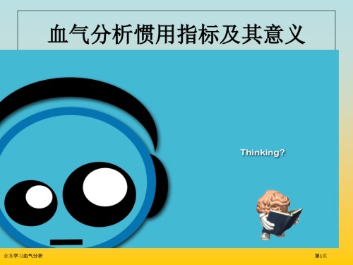 业务学习血气分析.pptx