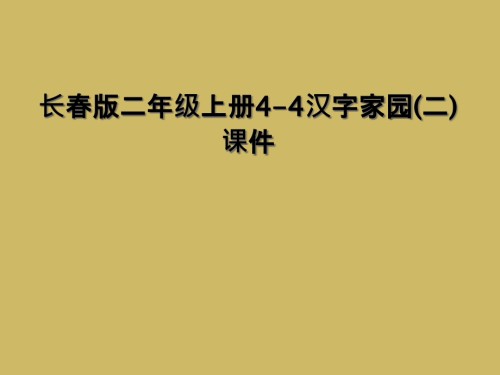 长春版二年级上册4-4汉字家园(二)课件.ppt