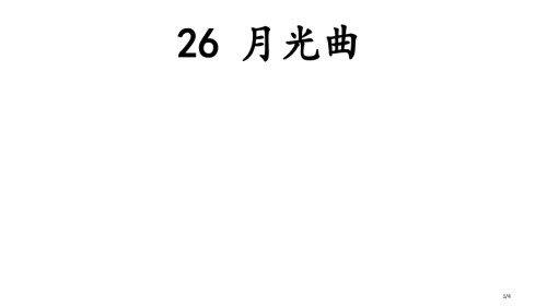 月光曲练习题.pptx