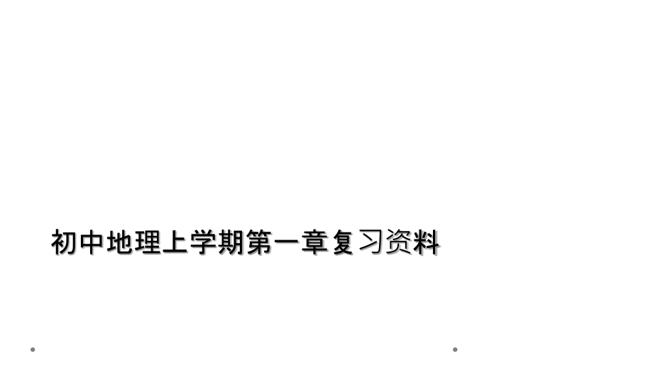 初中地理上学期第一章复习资料.ppt_第1页