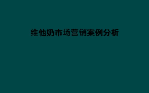维他奶市场营销案例分析.ppt
