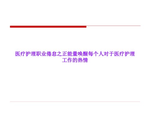 医疗护理职业倦怠之正能量唤醒每个人对于医疗护理工作的热情.ppt
