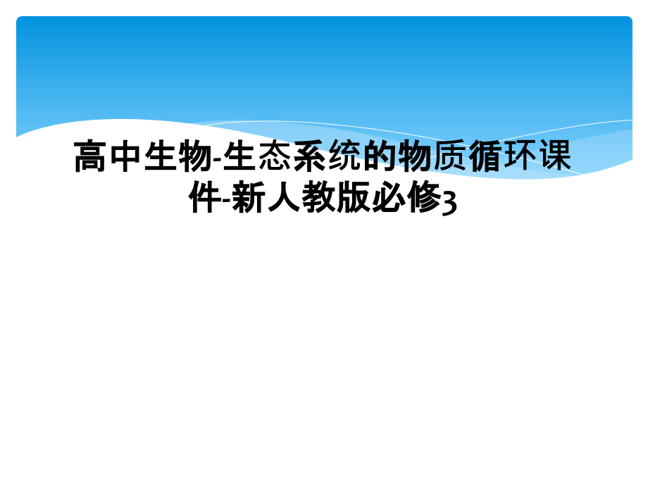 高中生物-生态系统的物质循环课件-新人教版必修.ppt_第1页