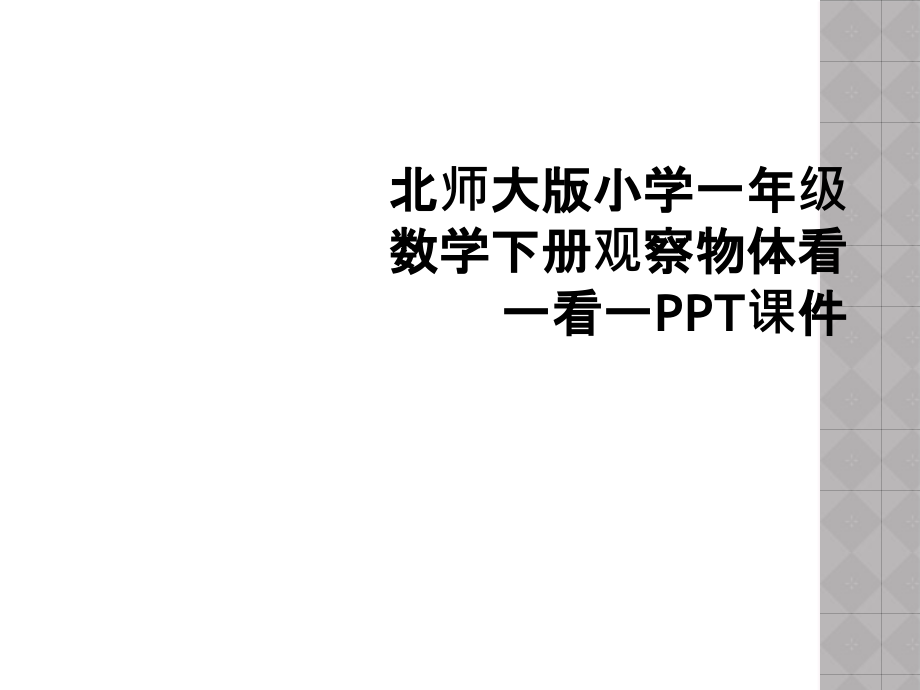 北师大版小学一年级数学下册观察物体看一看一.ppt_第1页
