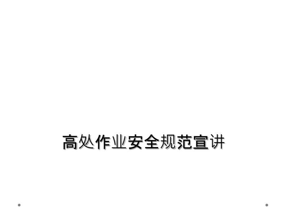 高处作业安全规范宣讲.ppt_第1页
