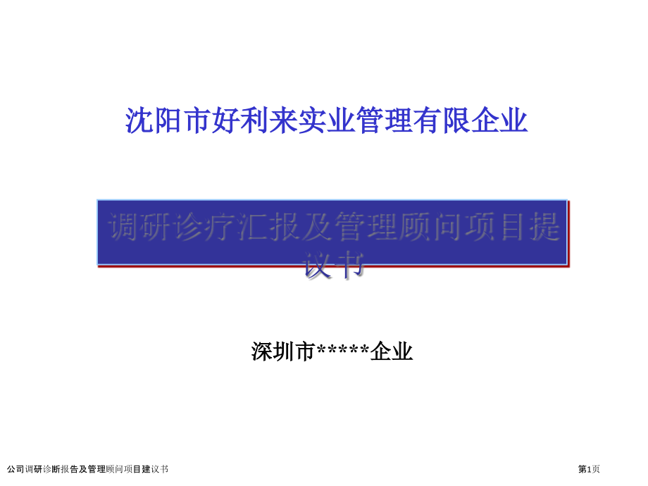 公司调研诊断报告及管理顾问项目建议书.pptx_第1页