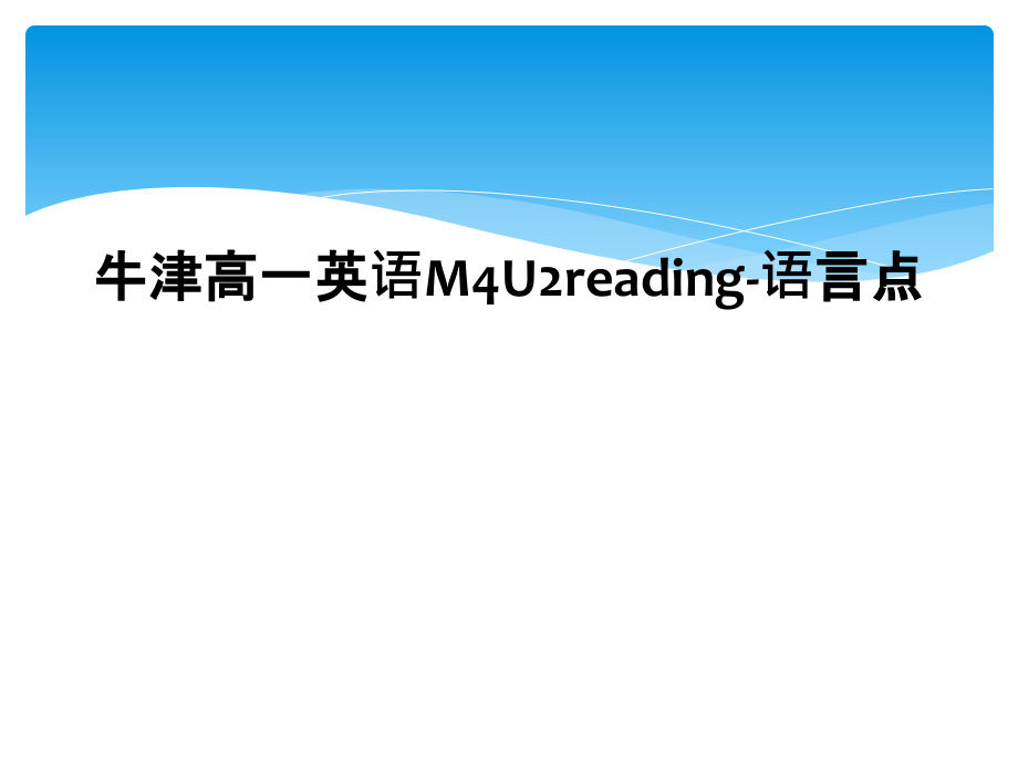 牛津高一英语M4U2reading-语言点.ppt_第1页