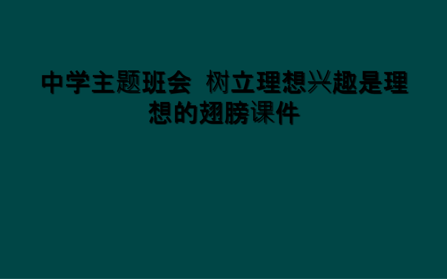 中学主题班会-树立理想兴趣是理想的翅膀课件.ppt_第1页