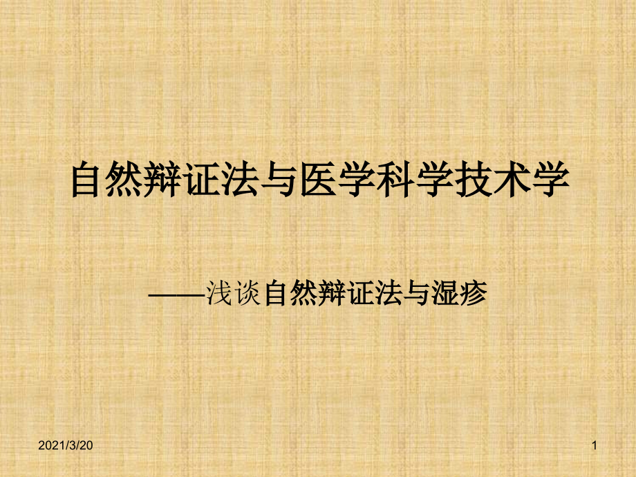 自然辩证法与医学科学技术学.ppt_第1页