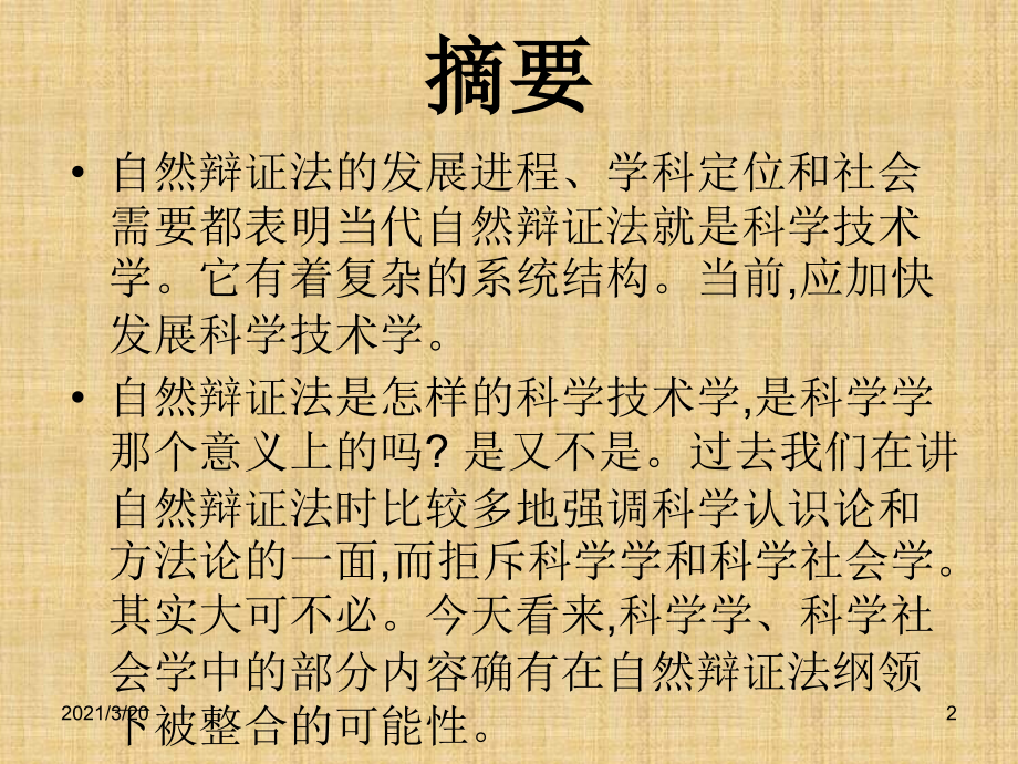 自然辩证法与医学科学技术学.ppt_第2页