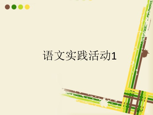 语文实践活动1市公开课金奖市赛课一等奖课件.pptx