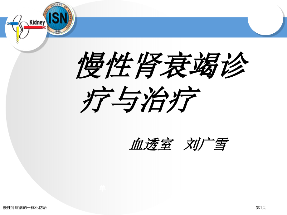 慢性肾脏病的一体化防治.pptx_第1页