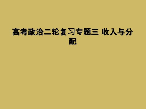 高考政治二轮复习专题三-收入与分配.ppt