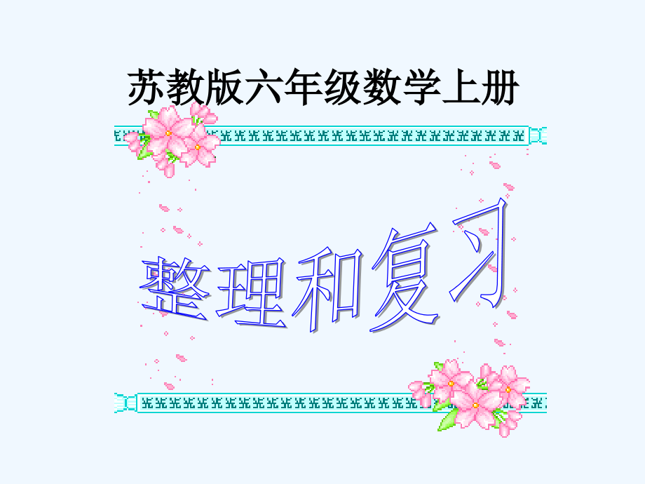 苏教版六年级数学上册整理及复习.ppt_第1页