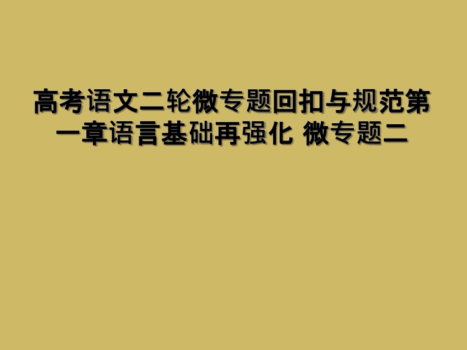 高考语文二轮微专题回扣与规范第一章语言基础再强化-微专题二.ppt_第1页