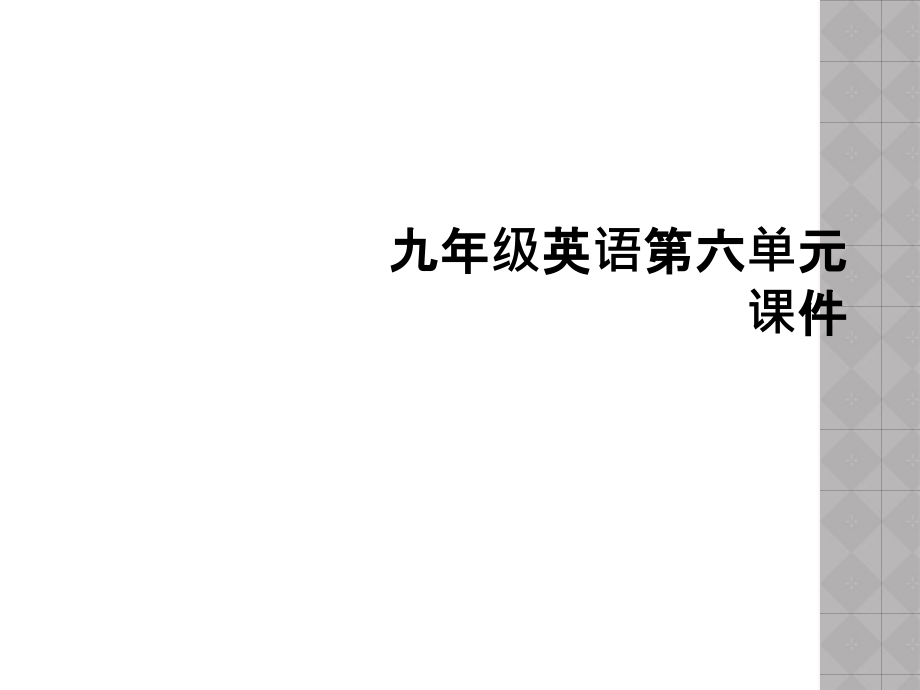 九年级英语第六单元课件.ppt_第1页