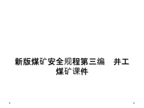 新版煤矿安全规程第三编----井工煤矿课件.ppt